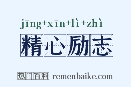 精心励志是什么意思的图片